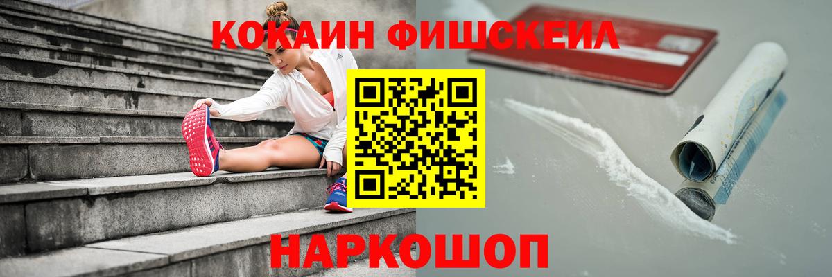 Кокаин FishScale Саяногорск